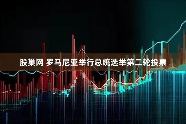 股巢网 罗马尼亚举行总统选举第二轮投票
