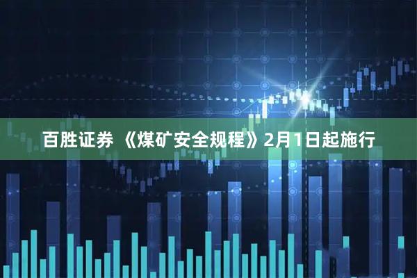 百胜证券 《煤矿安全规程》2月1日起施行