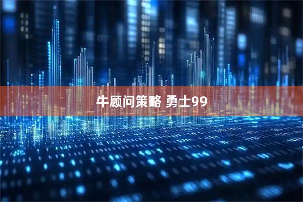 牛顾问策略 勇士99