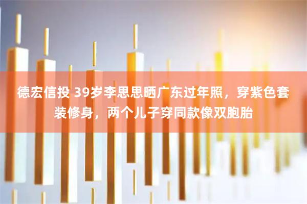 德宏信投 39岁李思思晒广东过年照，穿紫色套装修身，两个儿子穿同款像双胞胎