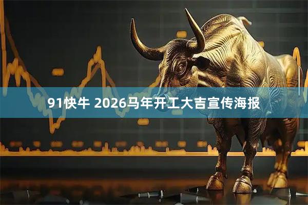 91快牛 2026马年开工大吉宣传海报